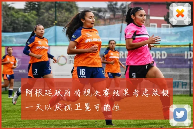 阿根廷政府将视决赛结果考虑放假一天以庆祝卫冕可能性