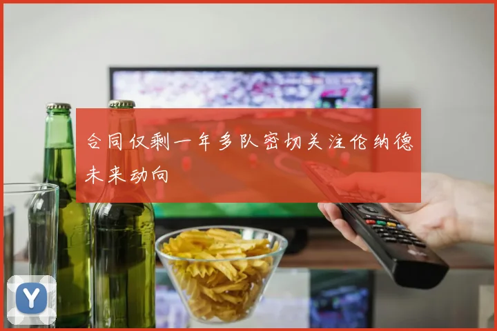 合同仅剩一年多队密切关注伦纳德未来动向